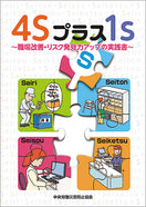 4Sプラス1s