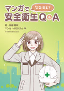 マンガでなるほど! 安全衛生Q&A