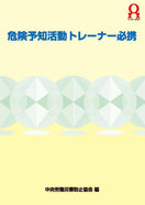 危険予知活動トレーナー必携