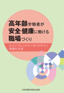 高年齢労働者が安全・健康に働ける職場づくり