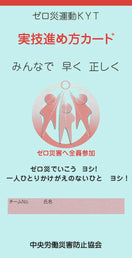 ゼロ災運動KYT実技進め方カード