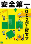 安全第一・主役