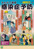 みんなで感染症予防