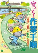 守って!作業手順