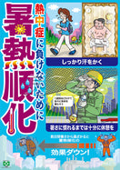 暑熱順化・熱中症