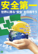 世界に誇る・安全第一