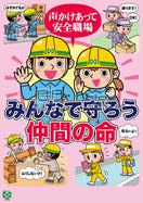 守ろう仲間の命