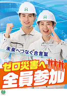 未来へつなげ・ゼロ災