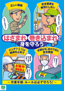 はさまれ・巻き込まれ