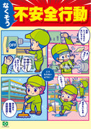 なくそう不安全行動