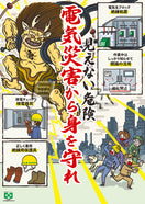 電気災害から身を守れ!