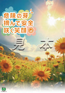 危険の芽・摘んで安全