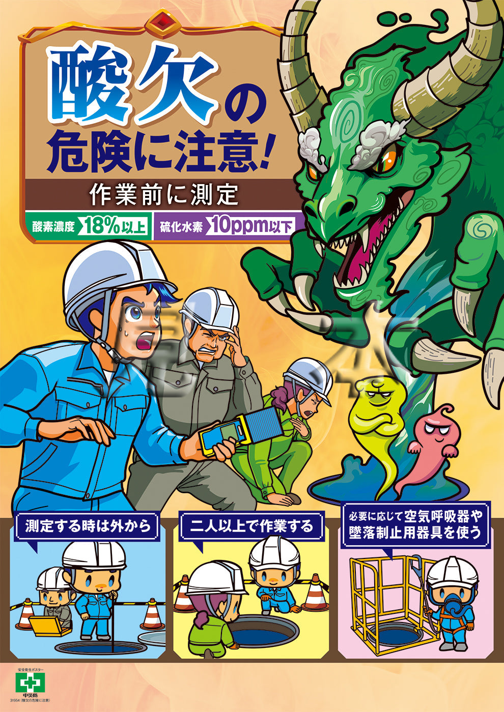 酸欠の危険に注意