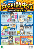 安全衛生ポスター(動画付き)(クールワーク・STOP熱中症)