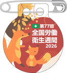 第77回 全国労働衛生週間バッジ(20個入)