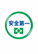 安全第一バッジ(ブリキ)