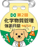 第2回 化学物質管理強調月間バッジ(20個入)