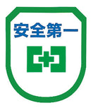 安全第一ワッペン