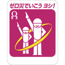 ゼロ災でいこうワッペン(5枚入)