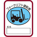 フォークリフト運転者ワッペン(ビニール)5枚入