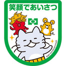 あいさつワッペン(3枚入)