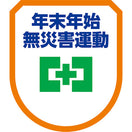 年末年始無災害運動ワッペン(5枚入)