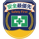 安全最優先ワッペン(5枚入)