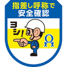 指差し呼称・ヨシだ君ワッペン(5枚入)