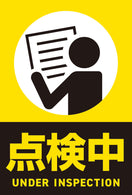 貼ってはがせるステッカー(点検中)(4枚入)