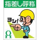 指差し呼称シール(ヨシだ君)左差し(大2枚・小8枚入)
