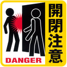 ドアステッカー(開閉注意)5枚入