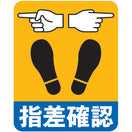 指差確認床シール(両差し)