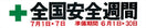 安全週間横幕(布)