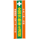 労働衛生週間のぼり(布)