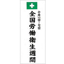 労働衛生週間のぼり(耐水用紙・大)