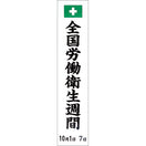 労働衛生週間のぼり(耐水用紙・小)