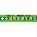 労働衛生週間横幕(布)