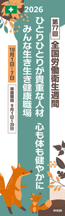 第77回 全国労働衛生週間スローガンのぼり