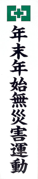 年末年始無災害運動のぼり(耐水紙・大)