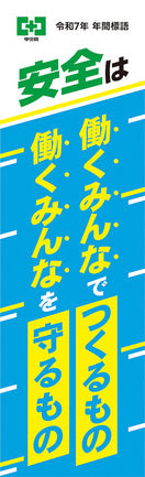 令和7年 年間標語のぼり