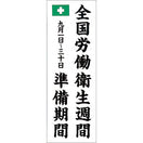労働衛生週間準備期間のぼり(耐水用紙・大)
