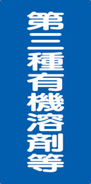 有機溶剤標識(第三種)