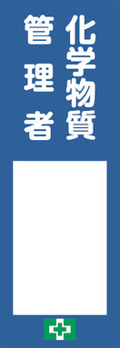 氏名記入ボード(化学物質管理者)