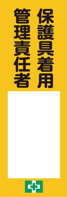 氏名記入ボード(保護具着用管理責任者)