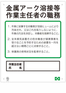 職務表示ボード(金属アーク作業主任者)