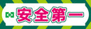 常時用横幕(安全第一・グリーン)