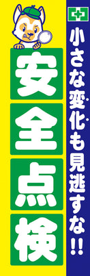 常時用のぼり(安全点検)