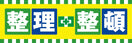 常時用横幕(整理整頓・イエロー)