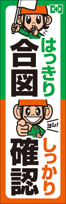 常時用のぼり(合図確認・ヨシだ君)