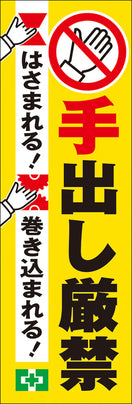 常時用のぼり(手出し厳禁)